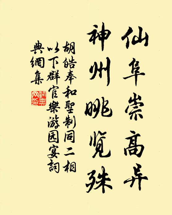 胡皓仙阜崇高异，神州眺览殊书法作品欣赏