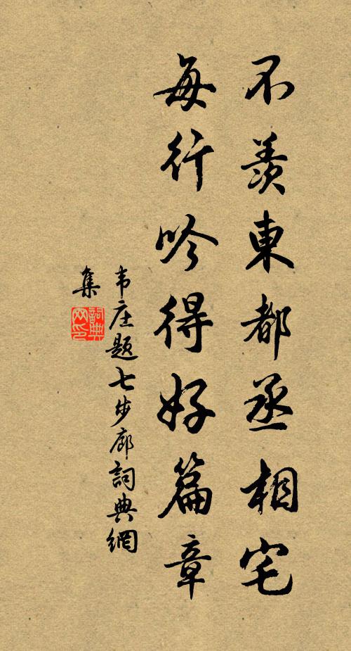 韦庄不羡东都丞相宅，每行吟得好篇章书法作品欣赏