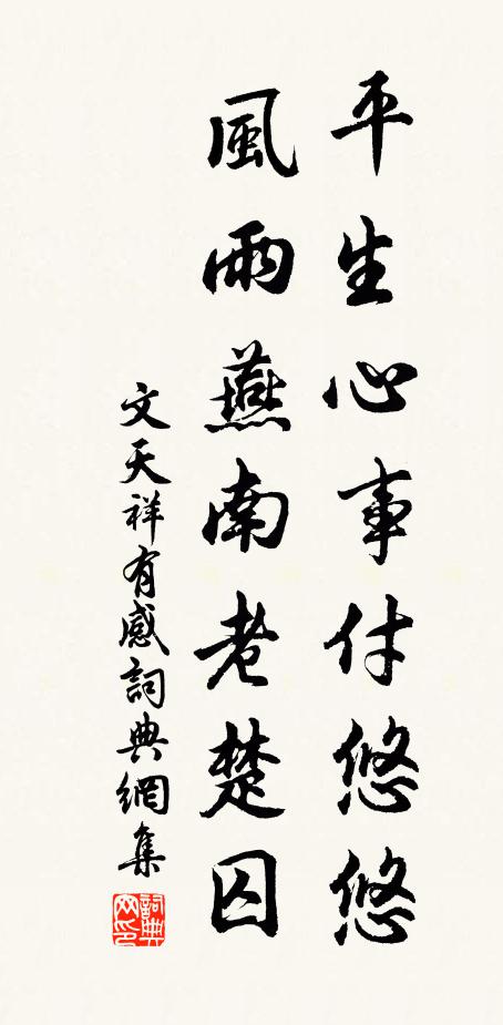 文天祥平生心事付悠悠，风雨燕南老楚囚书法作品欣赏