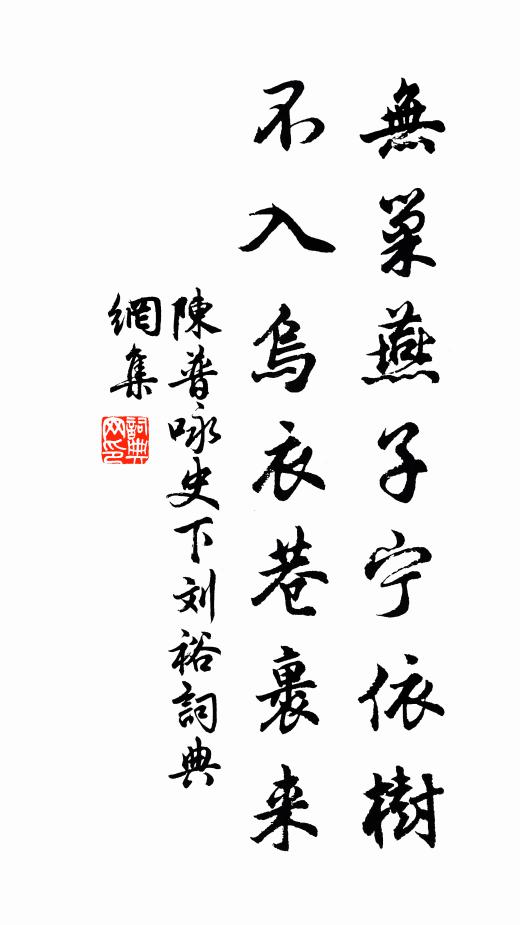 陈普无巢燕子宁依树，不入乌衣巷裹来书法作品欣赏