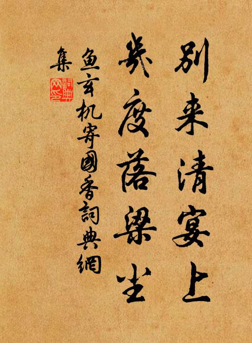鱼玄机别来清宴上，几度落梁尘书法作品欣赏