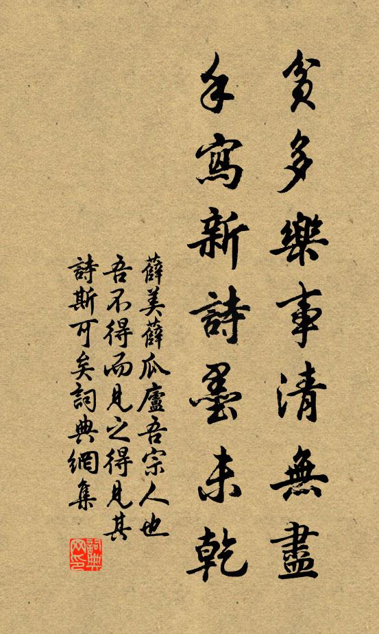 薛美贫多乐事清无尽，手写新诗墨未乾书法作品欣赏
