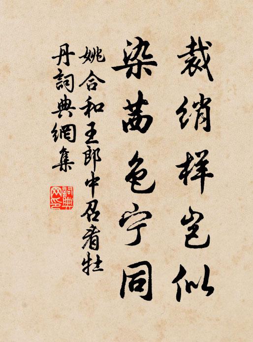 姚合裁绡样岂似，染茜色宁同书法作品欣赏