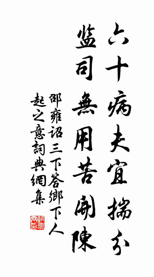 邵雍六十病夫宜揣分，监司无用苦开陈书法作品欣赏
