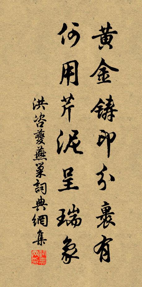 洪咨夔黄金铸印分裹有，何用芹泥呈瑞象书法作品欣赏