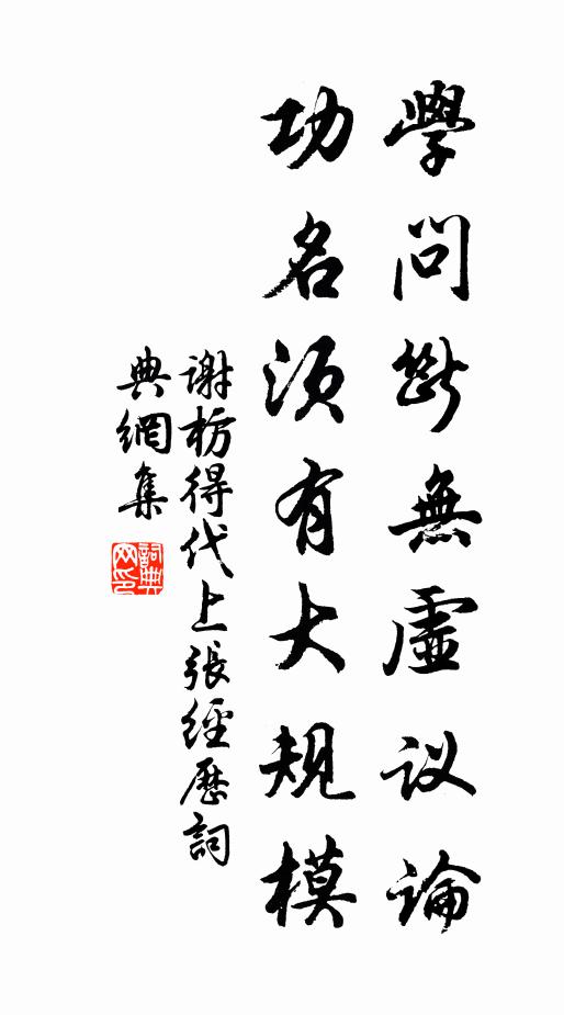 谢枋得学问断无虚议论，功名须有大规模书法作品欣赏