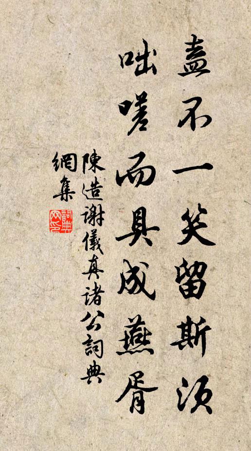 陈造盍不一笑留斯须，咄嗟而具成燕胥书法作品欣赏