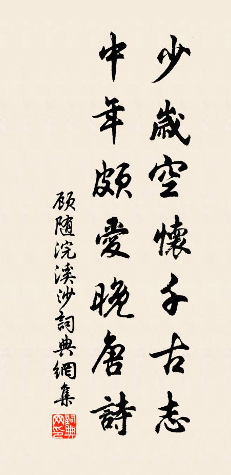 顾随少岁空怀千古志，中年颇爱晚唐诗书法作品欣赏