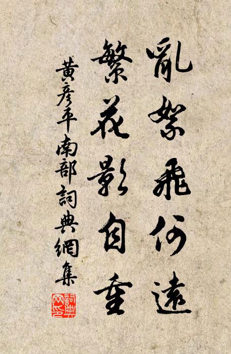 黄彦平乱絮飞何远，繁花影自重书法作品欣赏