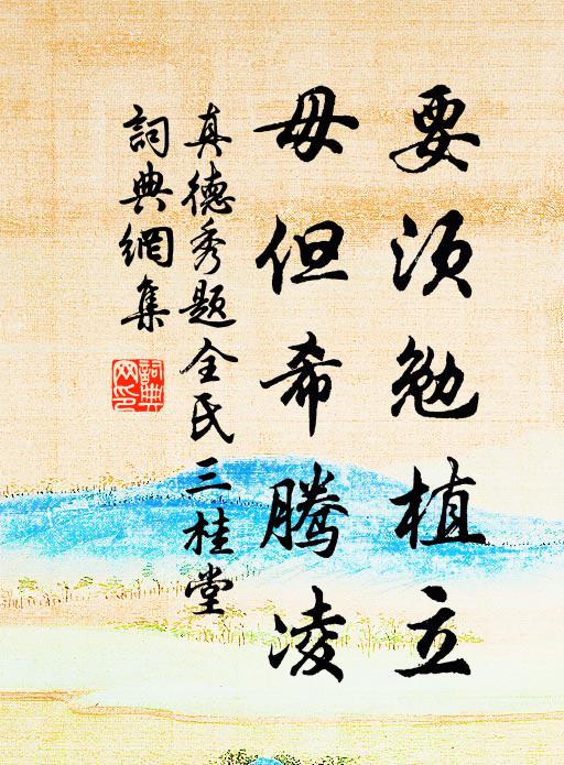 真德秀要须勉植立，毋但希腾凌书法作品欣赏