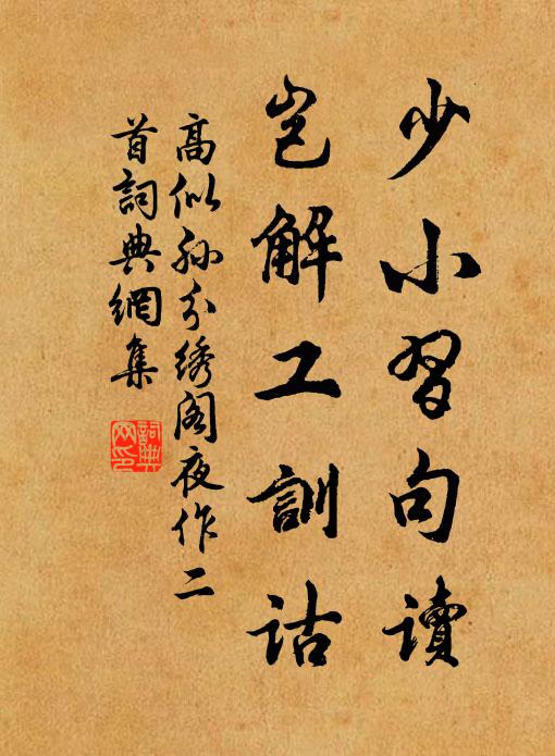 高似孙少小习句读，岂解工训诂书法作品欣赏