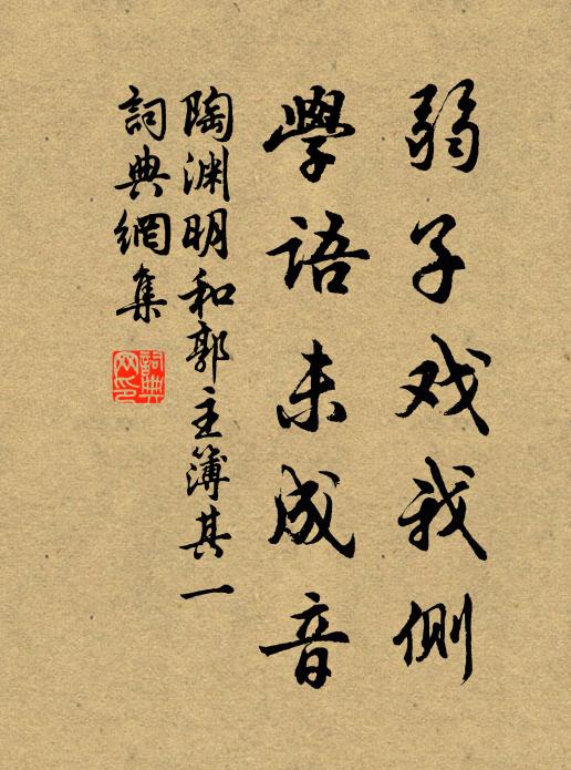 陶渊明弱子戏我侧，学语未成音书法作品欣赏