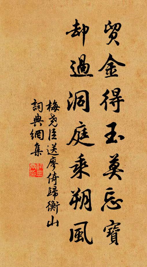 梅尧臣贸金得玉莫忘宝，却过洞庭乘朔风书法作品欣赏