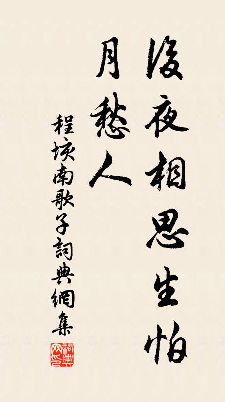 程垓后夜相思生怕、月愁人书法作品欣赏