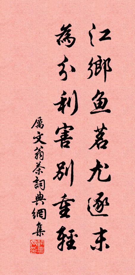 厉文翁江乡鱼茗尤逐末，为分利害别重轻书法作品欣赏