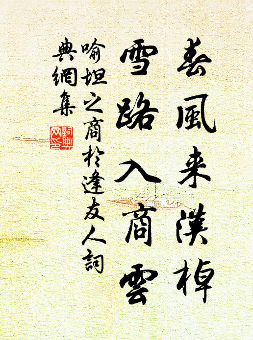 喻坦之春风来汉棹，雪路入商云书法作品欣赏