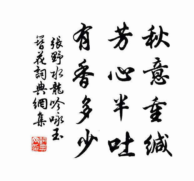 张野秋意重缄，芳心半吐，有香多少书法作品欣赏