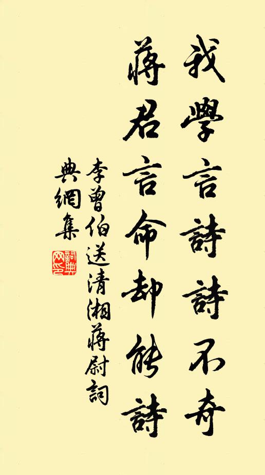 李曾伯我学言诗诗不奇，蒋君言命却能诗书法作品欣赏