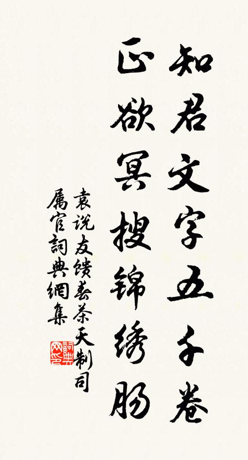 袁说友知君文字五千卷，正欲冥搜锦绣肠书法作品欣赏