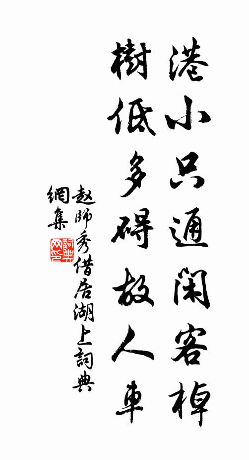 赵师秀港小只通闲客棹，树低多碍故人车书法作品欣赏