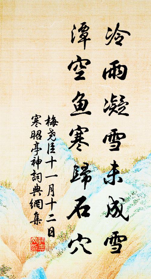梅尧臣冷雨凝雪未成雪，潭空鱼寒归石穴书法作品欣赏