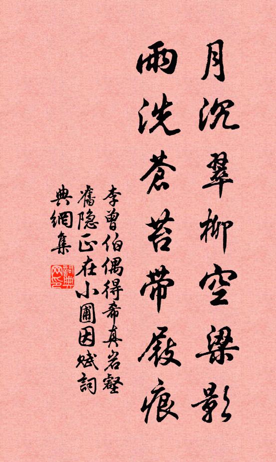 李曾伯月沉翠柳空梁影，雨洗苍苔带屐痕书法作品欣赏
