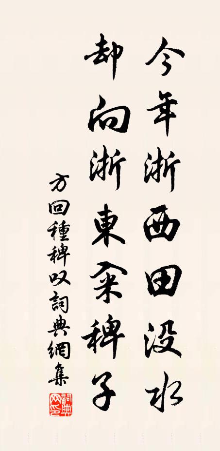 方回今年浙西田没水，却向浙东籴稗子书法作品欣赏