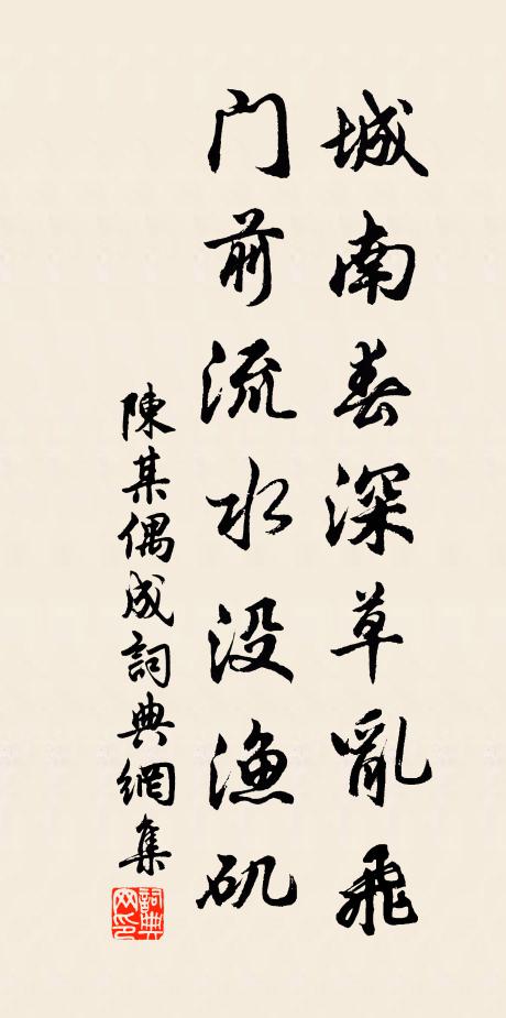 陈某城南春深草乱飞，门前流水没渔矶书法作品欣赏