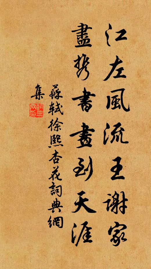 苏轼江左风流王谢家，尽携书画到天涯书法作品欣赏