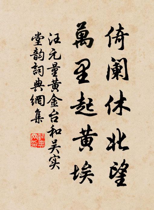 汪元量倚阑休北望，万里起黄埃书法作品欣赏