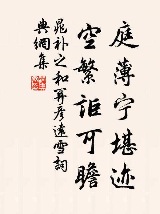 晁补之庭薄宁堪迹,空繁讵可瞻书法作品欣赏
