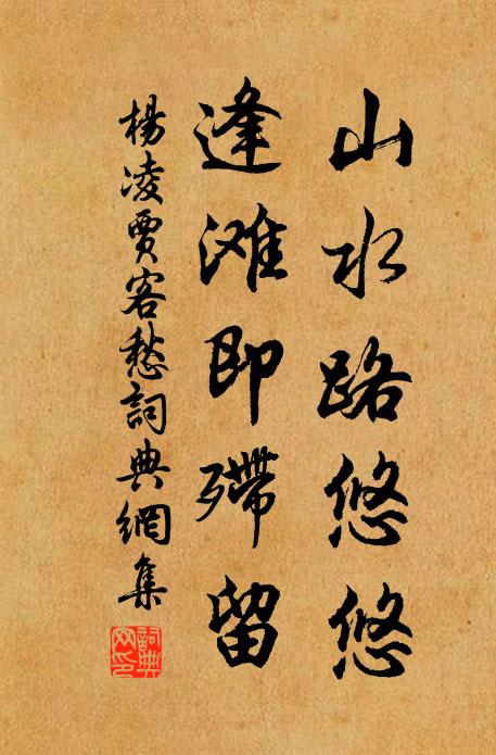 杨凌山水路悠悠，逢滩即殢留书法作品欣赏