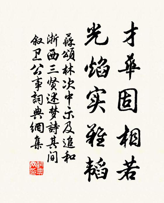 苏颂才华固相若,光焰实难韬书法作品欣赏
