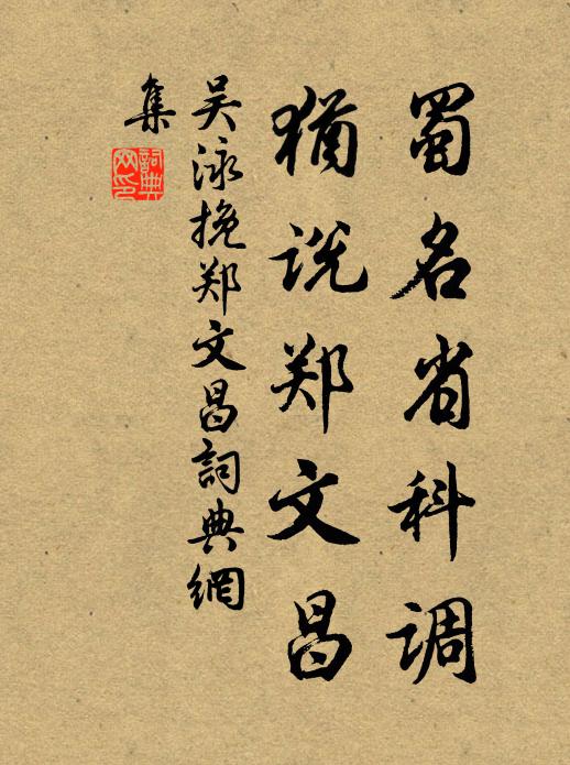 吴泳蜀名省科调，犹说郑文昌书法作品欣赏