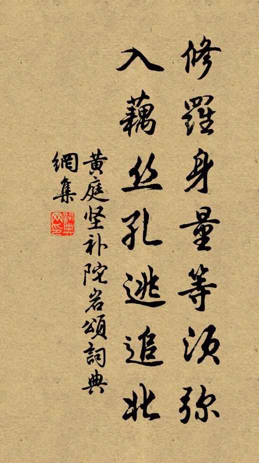 黄庭坚修罗身量等须弥，入藕丝孔逃追北书法作品欣赏