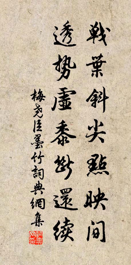 梅尧臣战叶斜尖点映间，透势虚黍断还续书法作品欣赏