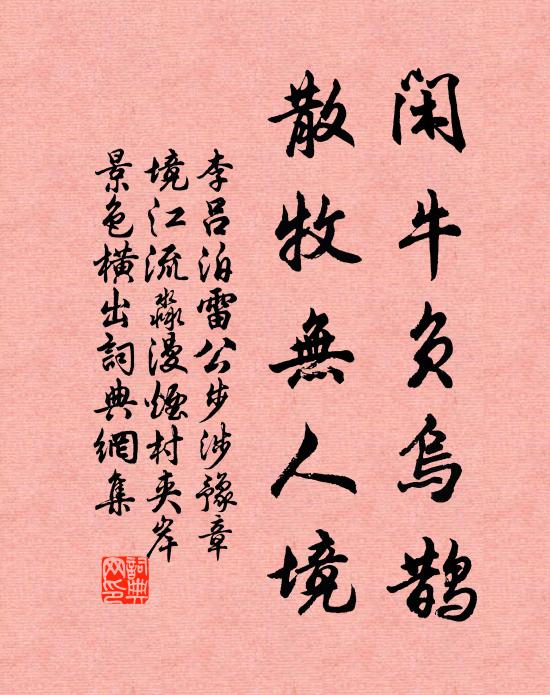 李吕闲牛负乌鹊，散牧无人境书法作品欣赏