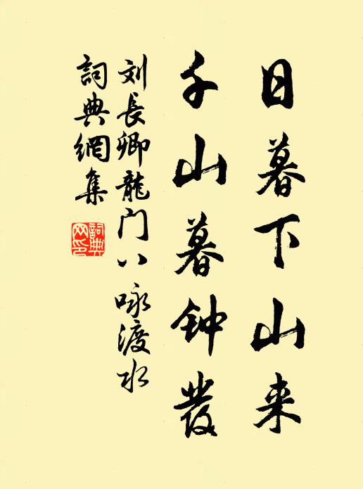 刘长卿日暮下山来，千山暮钟发书法作品欣赏