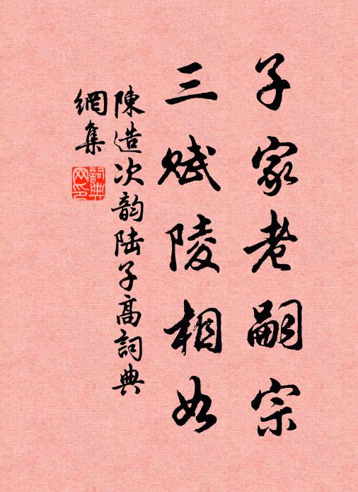 陈造子家老嗣宗，三赋陵相如书法作品欣赏