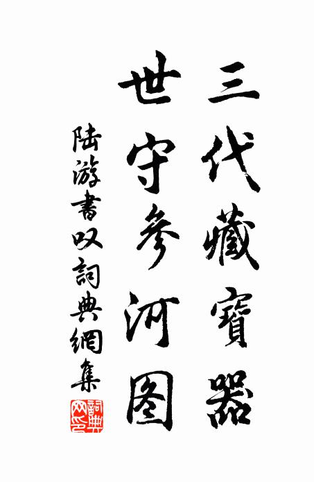 陆游三代藏宝器，世守参河图书法作品欣赏