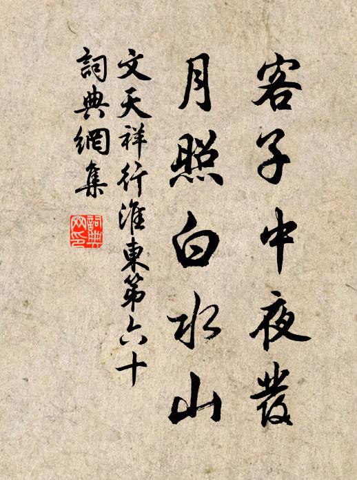 文天祥客子中夜发，月照白水山书法作品欣赏