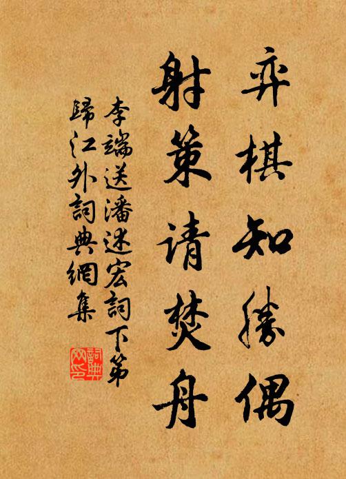 李端弈棋知胜偶，射策请焚舟书法作品欣赏