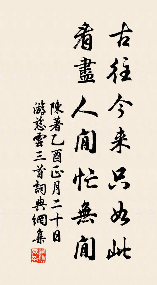 陈著古往今来只如此，看尽人閒忙无閒书法作品欣赏