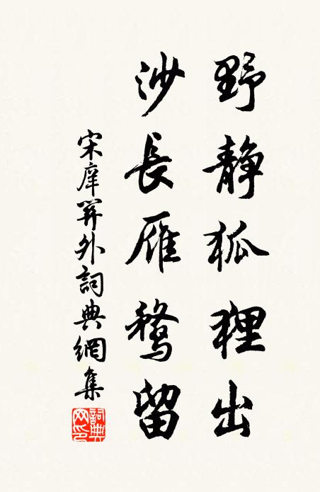 宋庠野静狐狸出，沙长雁鹜留书法作品欣赏