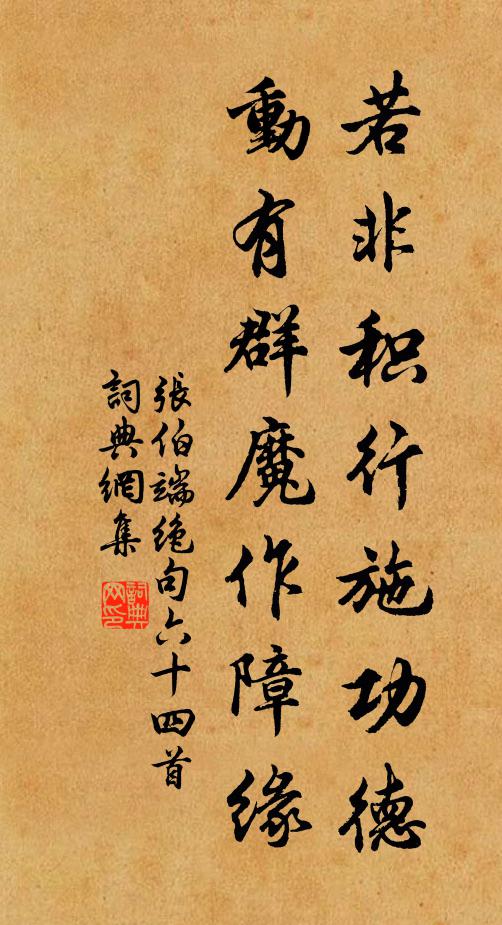张伯端若非积行施功德，动有群魔作障缘书法作品欣赏