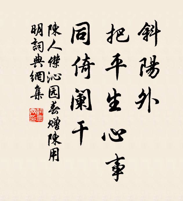 陈人杰斜阳外，把平生心事，同倚阑干书法作品欣赏