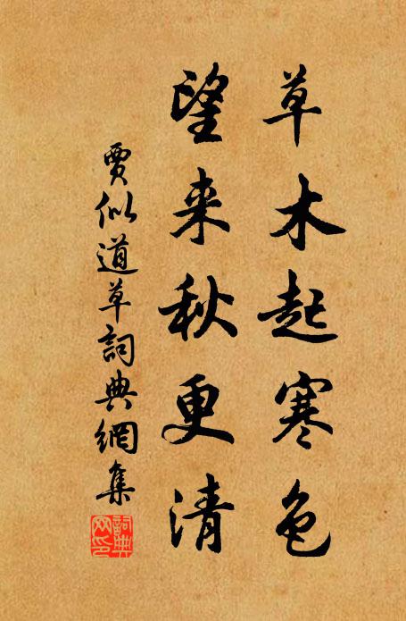贾似道草木起寒色，望来秋更清书法作品欣赏