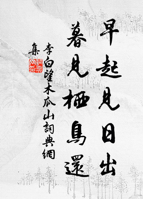 李白早起见日出，暮见栖鸟还书法作品欣赏