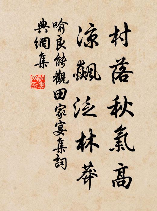 喻良能村落秋气高，凉飙泛林莽书法作品欣赏