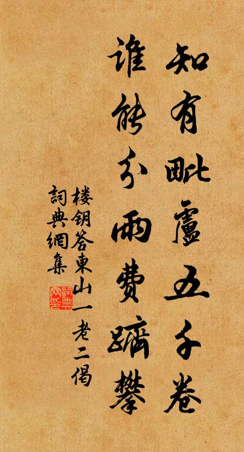 楼钥知有毗卢五千卷，谁能分雨费跻攀书法作品欣赏